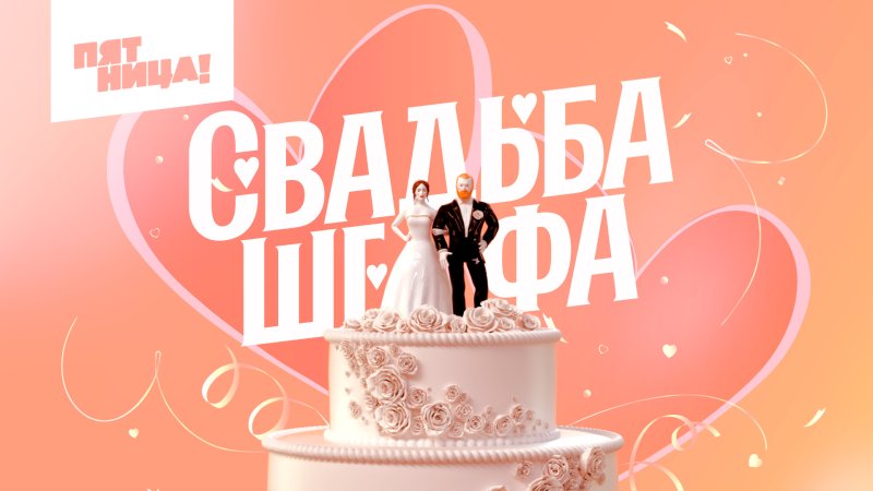 Шеф Ивлев четыре свадьбы