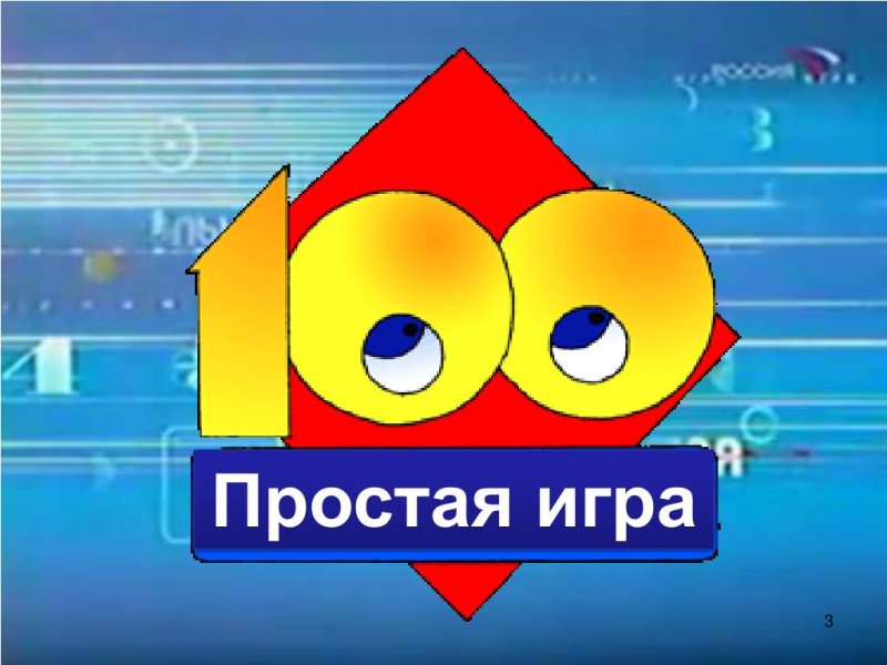 Игра 100 к 1 двойная игра