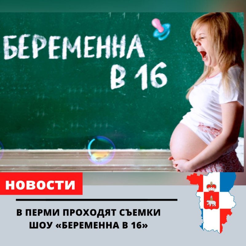 Беременная в 16