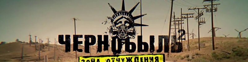 Чернобыль зона отчуждения 2