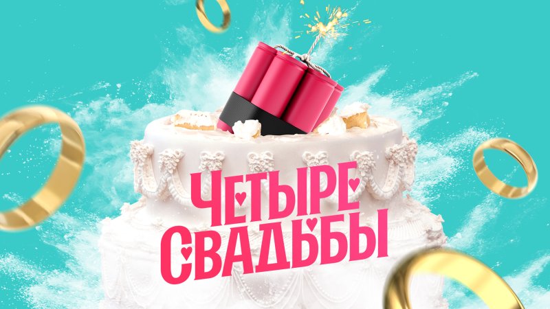 Четыре свадьбы логотип