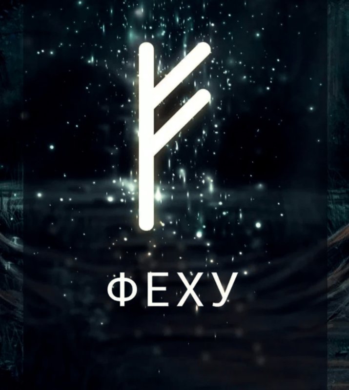 Скандинавские руны Феху