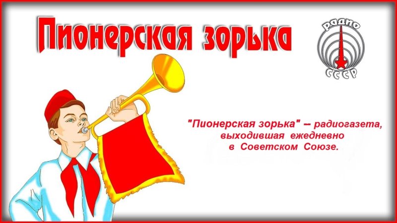 Позывные Пионерской зорьки