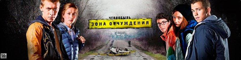 Чернобыль сериал ТНТ