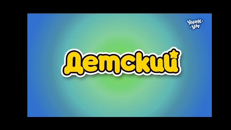 Заставки канала детский