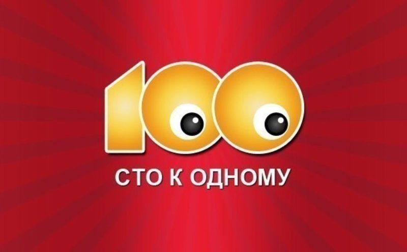 Игра 100 к одному