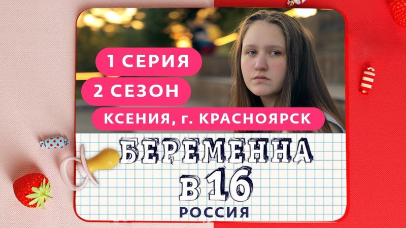 Беременна в 16 2 сезон Ксюша