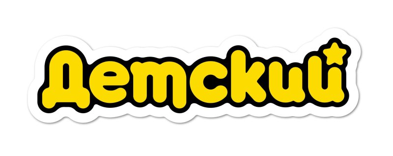 Детский канал логотип