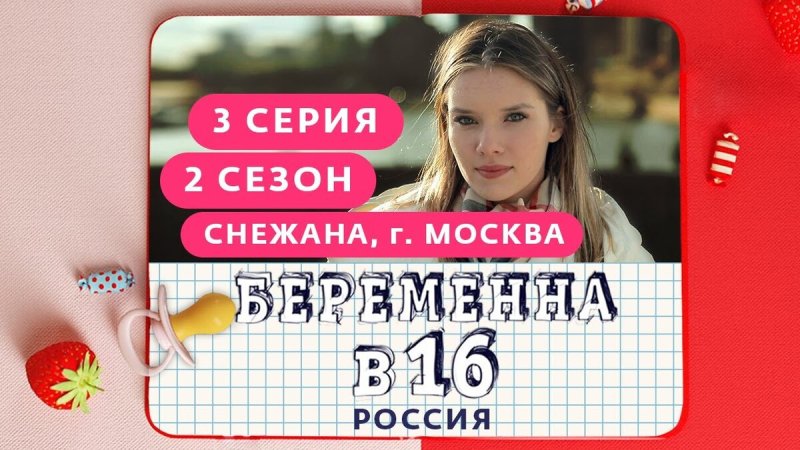Беременна в 16 Снежана Москва
