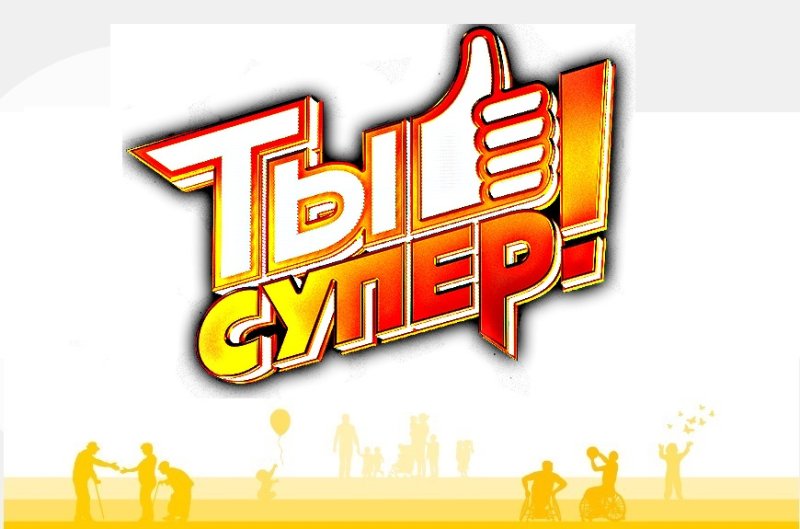 Ты супер