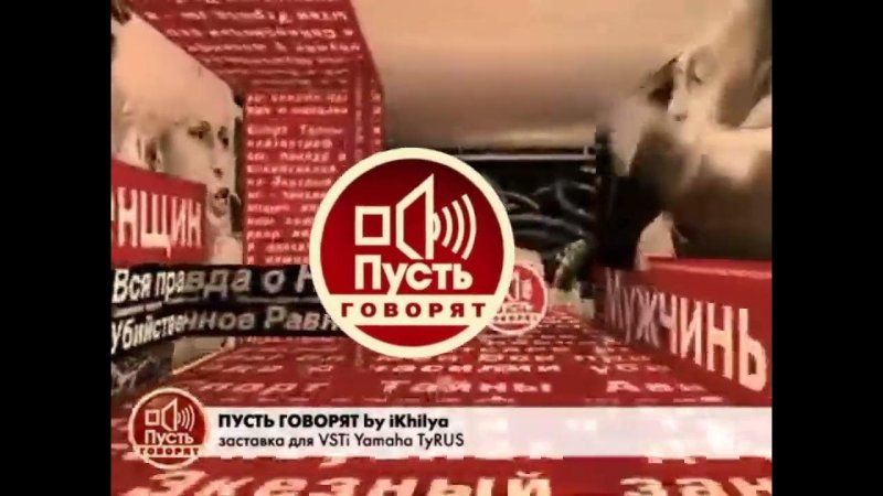Пусть говорят заставка 2005
