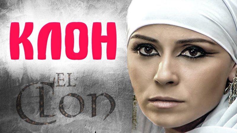 Клон сериал обложка