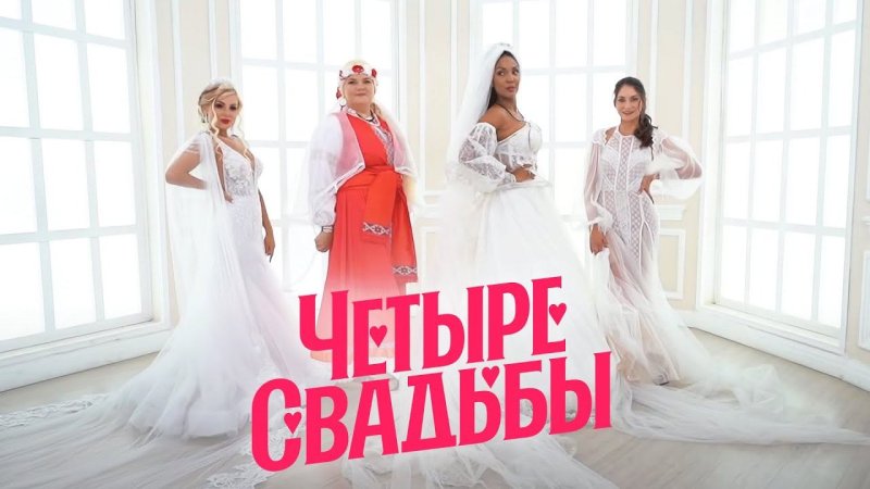 4 Свадьбы 3 сезон 19 серия