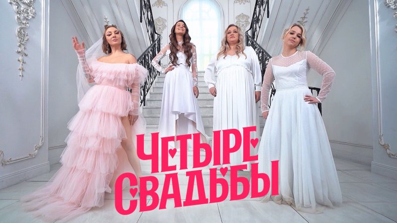4 Свадьбы пятница 4 сезон