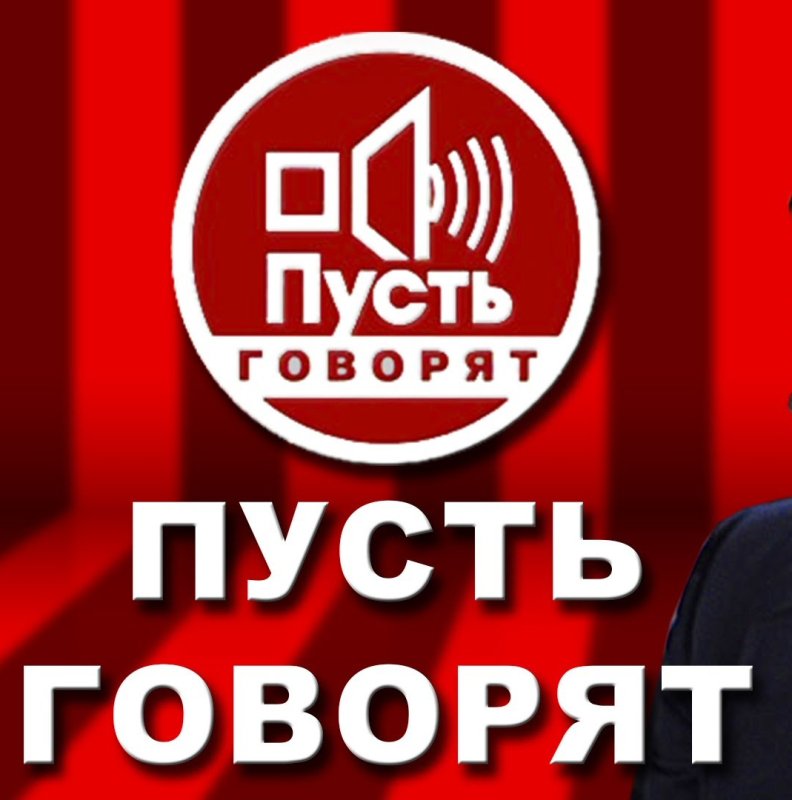 Пусть говорят заставка 2017