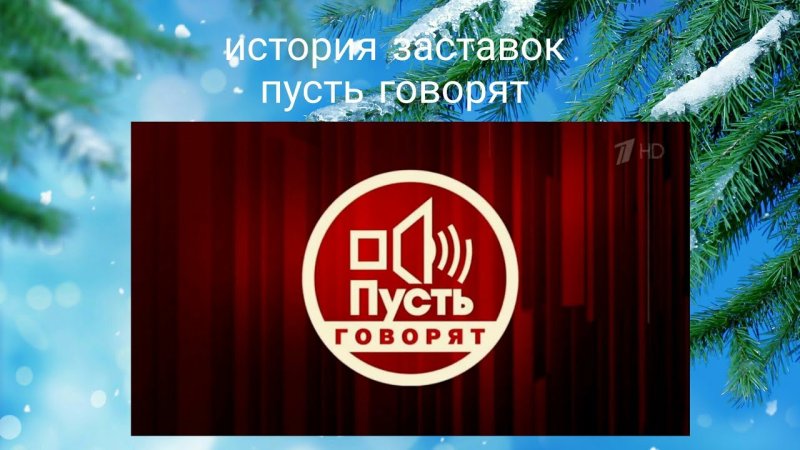 Пусть говорят заставка