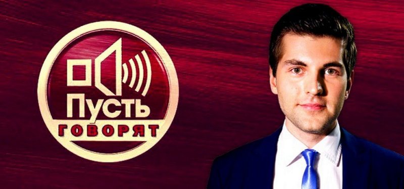 Пусть говорят 2022