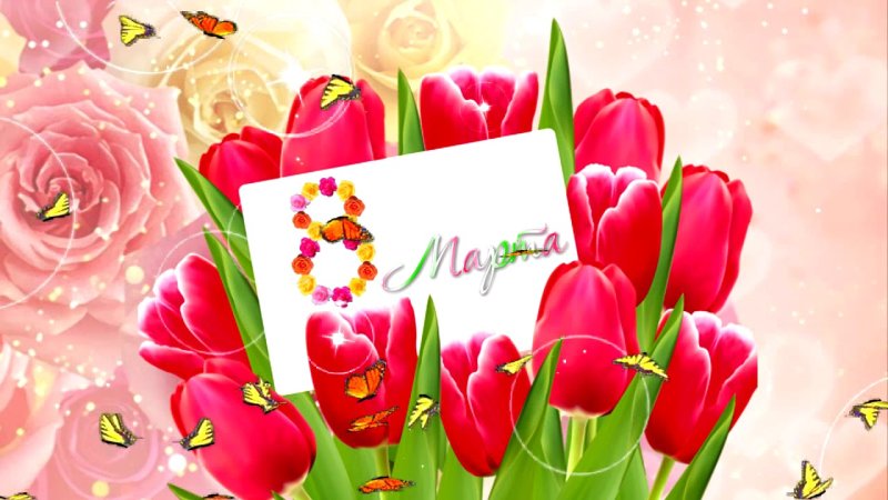 Футажи 8 марта