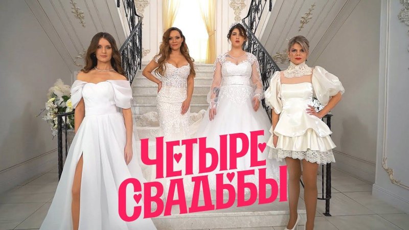 Четыре свадьбы пятница 3 сезон