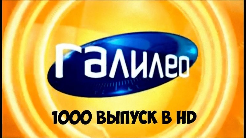 Галилео СТС 2007