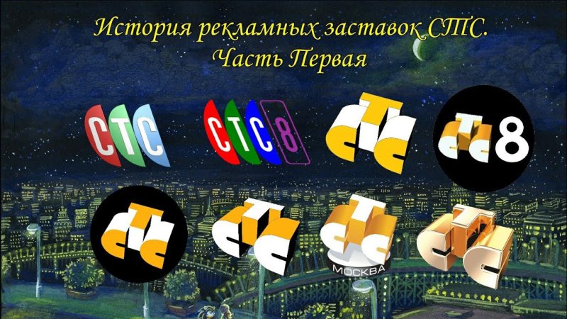 СТС заставка