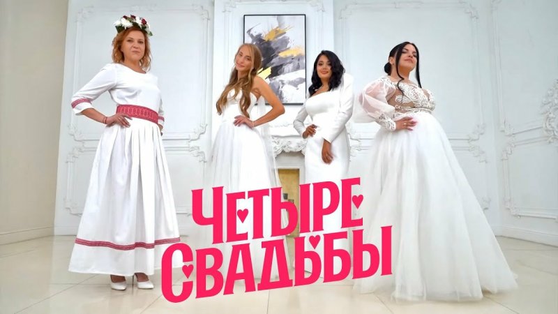 Четыре свадьбы на телеканале пятница