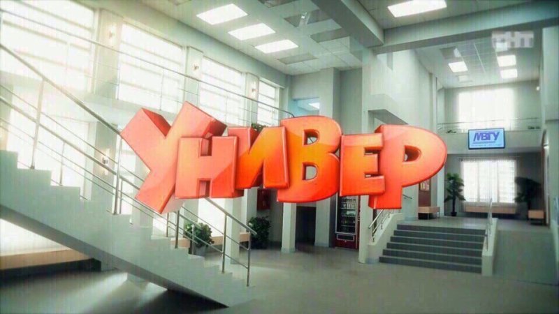 Универ новая общага заставка