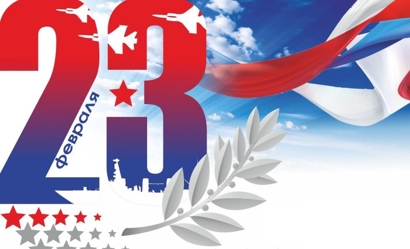 С днём защитника Отечества 23 февраля