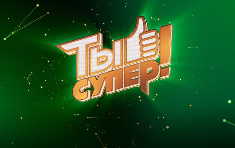 Конкурс ты супер
