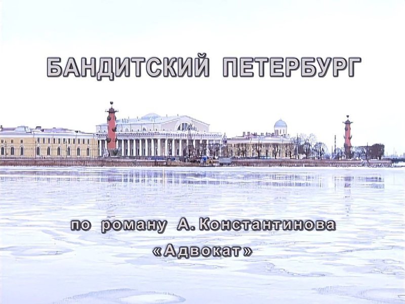 Бандитский Петербург Барон
