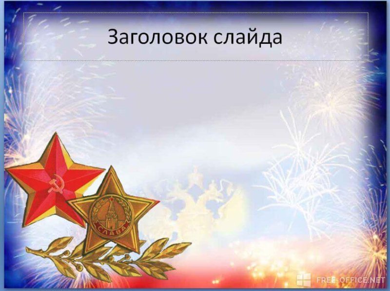 Фон для презентации 23 февраля