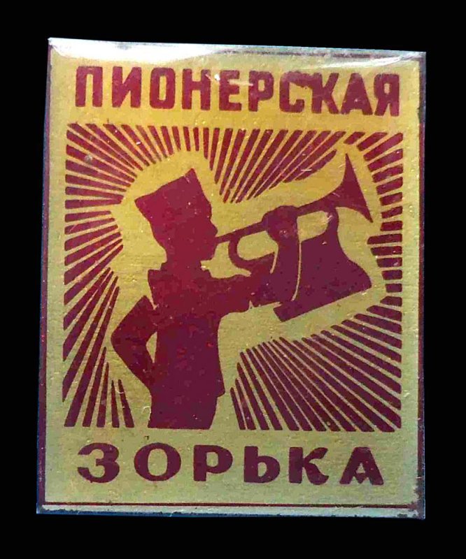 Пионерская Зорька СССР