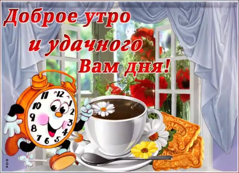 Открытки с добрым утром