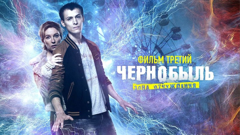 Чернобыль зона отчуждения 3зизона
