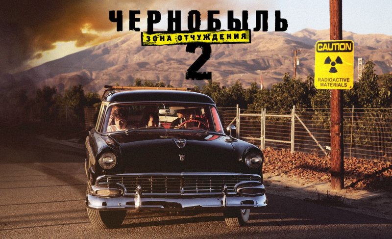 Чернобыль зона отчуждения 2