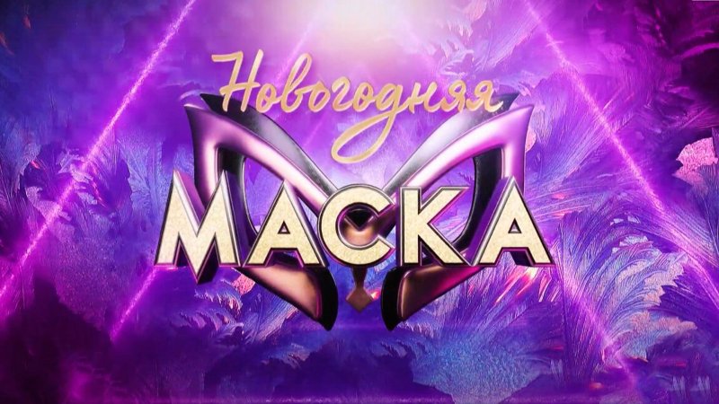 Шоу маска новогодний выпуск 2020 на НТВ 31 декабря