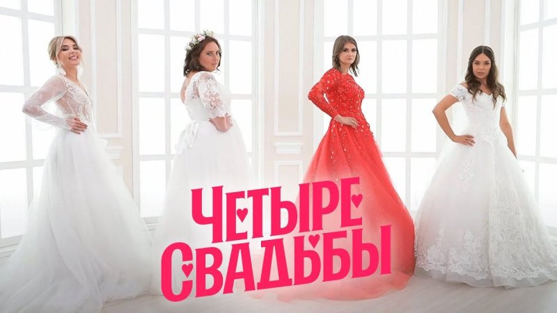 Четыре свадьбы 3 сезон 3 выпуск