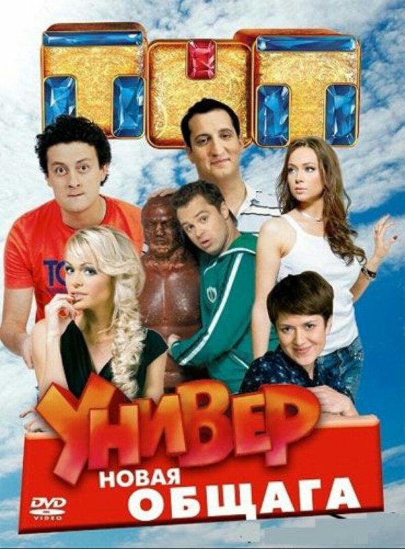 Универ. Новая общага (2011) Постер