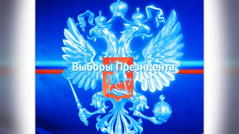 Выборы-2018. Заставка