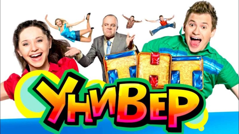 Универ Постер