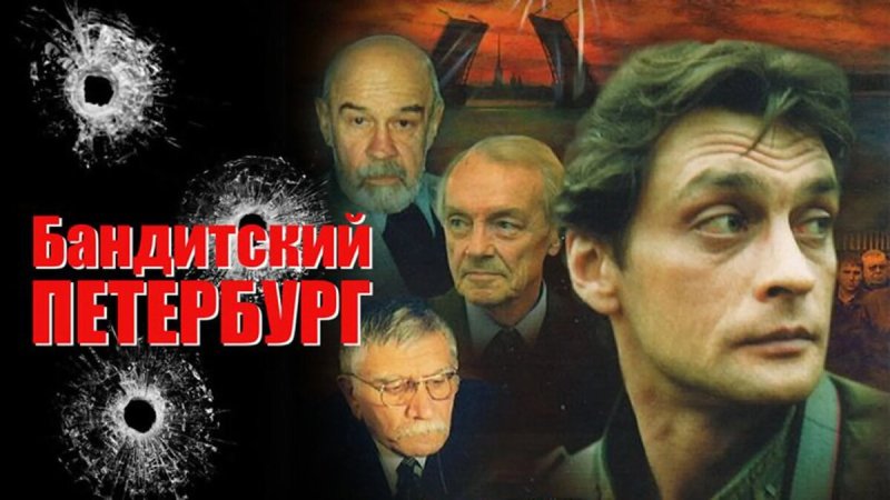 Бандитский Петербург сериал 2000 антибиотика