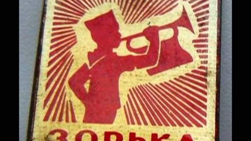 19 Апреля 1925 года Пионерская Зорька