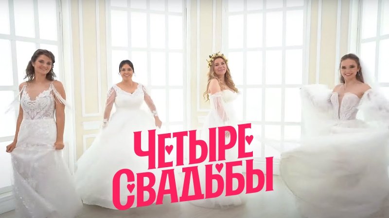 Четыре свадьбы пятница 3 сезон