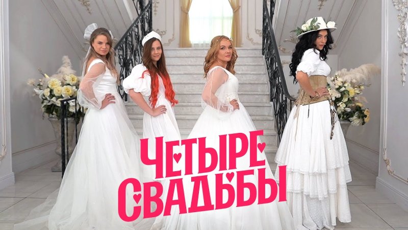 Четыре свадьбы пятница 3 сезон