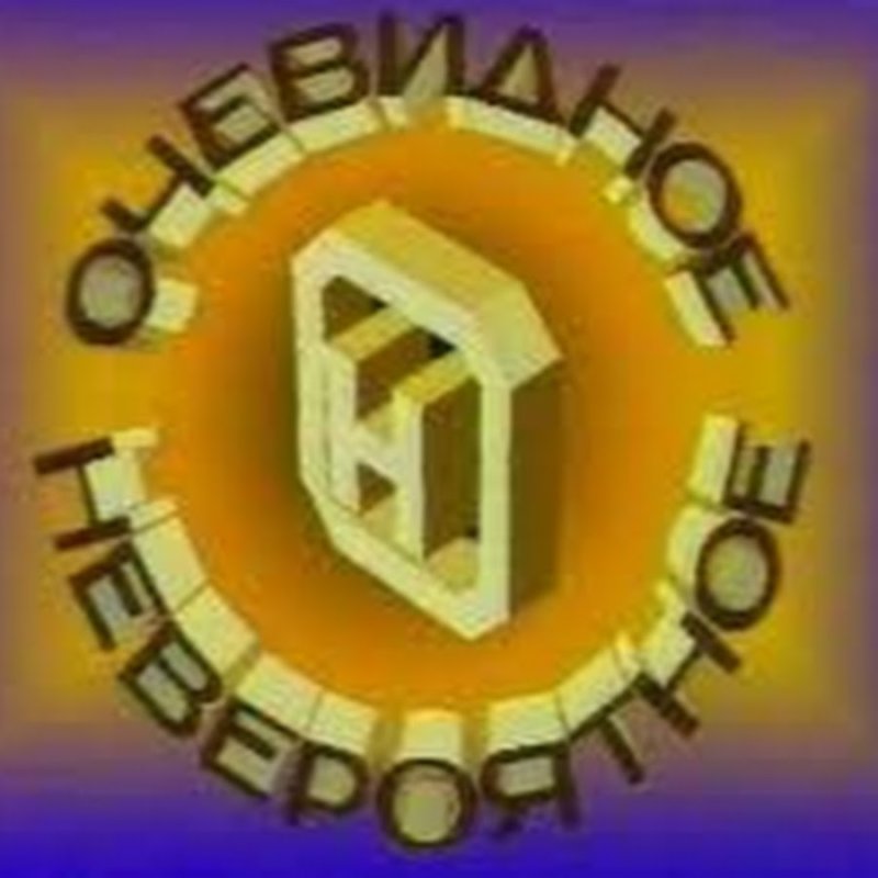 Очевидное невероятное СССР