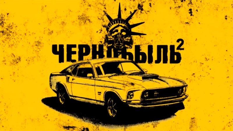 Обои на рабочий стол Чернобыль зона отчуждения