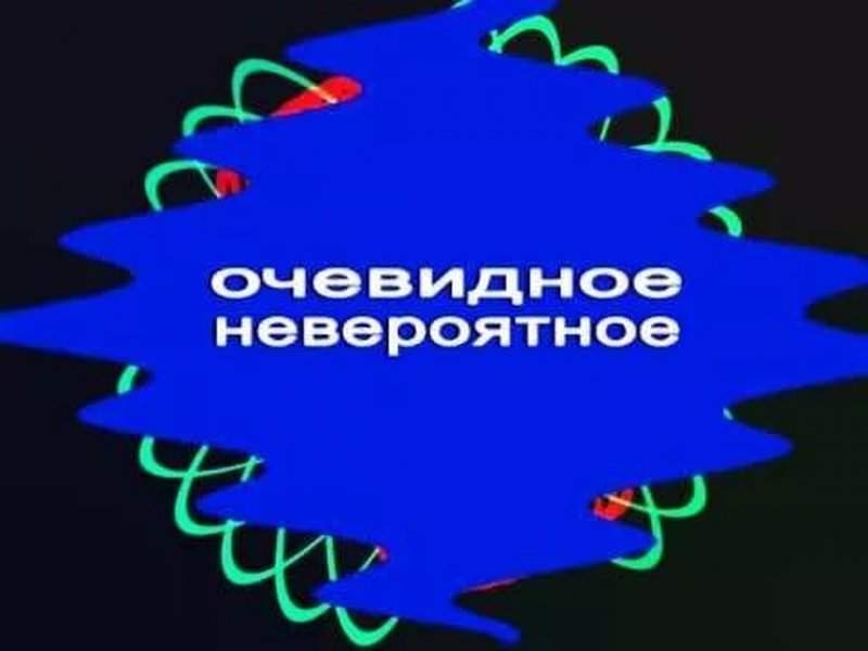Очевидное невероятное