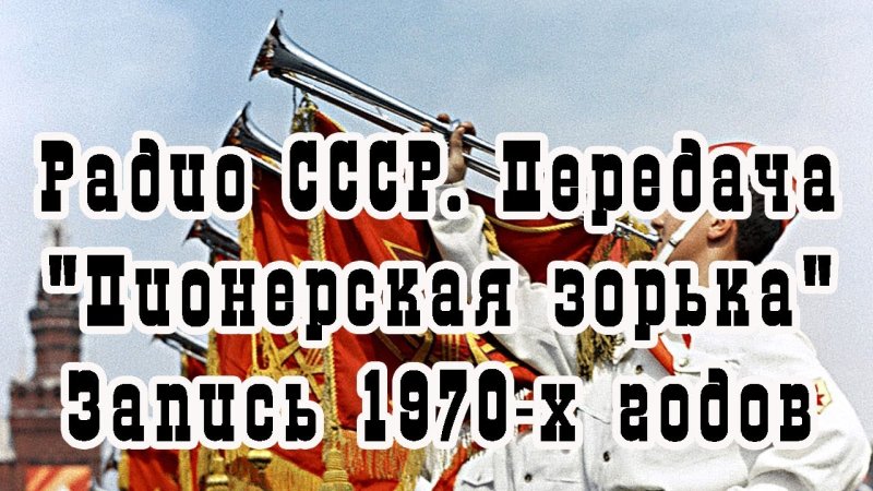 Радио СССР Пионерская Зорька