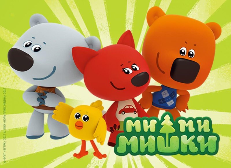 Герои мультфильма мишки Мимимишки