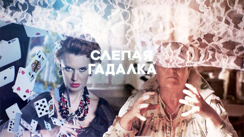 Гадалка сериал тв3